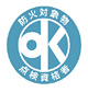自主点検済証
