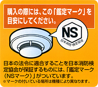 購入の際は鑑定マーク（NS　日本消防検定協会）を目安にしてください。
