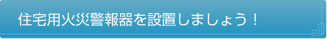 住宅用火災警報器を設置しましょう！