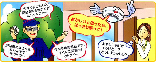 悪徳業者にご注意を！